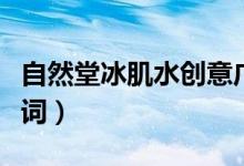 自然堂冰肌水创意广告语（自然堂冰肌水广告词）