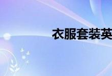 衣服套装英文（套装英文）
