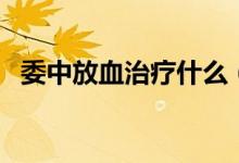 委中放血治疗什么（委中穴刺络放血疗法）