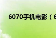 6070手机电影（6070手机电影网官网）
