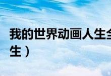 我的世界动画人生全部集数（我的世界动画人生）
