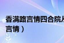 香满路言情四合院从截胡娄小娥开始（香满路言情）