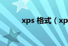 xps 格式（xps是什么文件格式）
