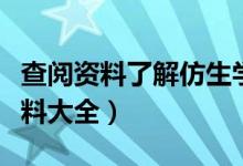 查阅资料了解仿生学的相关知识（仿生学的资料大全）