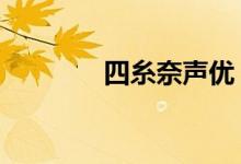 四糸奈声优（四系奈本子h）