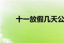 十一放假几天公休（十一放假几天）