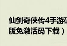 仙剑奇侠传4手游破解版（仙剑奇侠传4破解版免激活码下载）