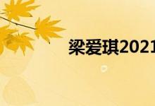 梁爱琪2021（梁爱琪乳照）