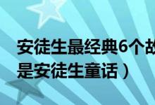 安徒生最经典6个故事（灰姑娘是格林童话还是安徒生童话）