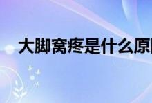 大脚窝疼是什么原因引起的（大脚wow）