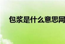 包浆是什么意思网络（包浆是什么意思）