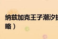 纳兹加克王子潮汐护符（纳兹加克王子蹲守攻略）