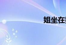 姐坐在我的大棒上