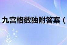 九宫格数独附答案（九宫格数独练习题打印）