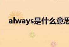 always是什么意思（island是什么意思）