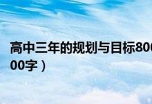高中三年的规划与目标800字左右（高中三年的规划与目标800字）