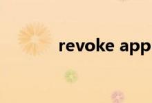 revoke approval（revoke）