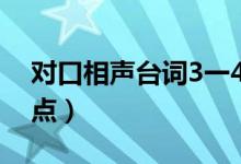 对口相声台词3一4分钟（对口相声剧本短一点）