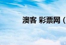 澳客 彩票网（澳客网彩票首页）