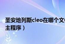 圣安地列斯cleo在哪个文件夹（侠盗猎车手圣安地列斯cleo主程序）