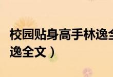 校园贴身高手林逸全文朗读（校园贴身高手林逸全文）