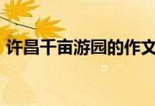 许昌千亩游园的作文300字（许昌千亩游园）