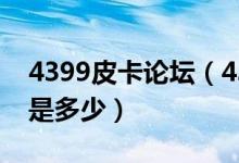 4399皮卡论坛（4399皮卡活动礼包1激活码是多少）