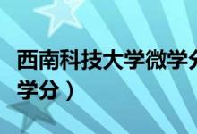 西南科技大学微学分怎么凑（西南科技大学微学分）