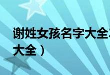 谢姓女孩名字大全2023属兔（谢姓女孩名字大全）
