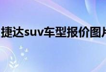捷达suv车型报价图片（捷达suv车型及报价）