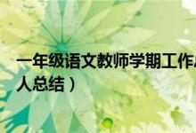 一年级语文教师学期工作总结个人（小学一年级语文教师个人总结）