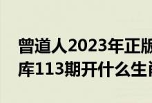 曾道人2023年正版资料图库（曾道人玄机图库113期开什么生肖）