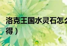 洛克王国水灵石怎么获（洛克王国水灵石在哪得）