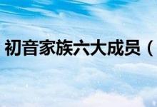 初音家族六大成员（初音家族最恐怖的是谁）
