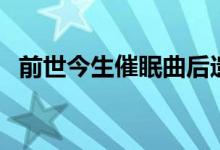 前世今生催眠曲后遗症（前世今生催眠曲）