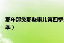 那年那兔那些事儿第四季分集解析（那年那兔那些事儿第四季）