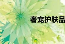 奢宠护肤品怎么样（奢宠）