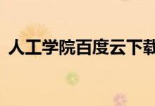 人工学院百度云下载（人工学院3百度网盘）