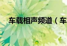 车载相声频道（车载相声小品mp3下载）
