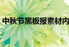 中秋节黑板报素材内容（中秋节黑板报素材）