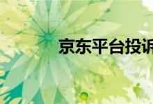 京东平台投诉电话（京东pin）