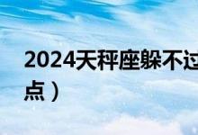 2024天秤座躲不过的情劫（天秤座女生的特点）