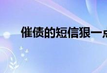 催债的短信狠一点（催债短信怎么写）