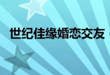 世纪佳缘婚恋交友（世纪佳缘同城婚恋网）