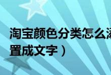 淘宝颜色分类怎么添加（淘宝颜色分类怎么设置成文字）