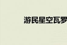 游民星空瓦罗兰特（游民新空）