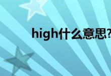 high什么意思?（hight什么意思）