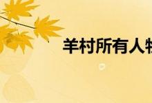 羊村所有人物（羊村的末日）