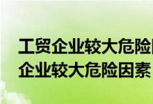 工贸企业较大危险因素辨识手册2020(工贸企业较大危险因素)