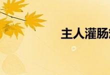 主人灌肠惩罚奴隶的文